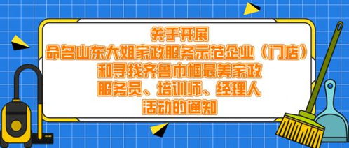 尋找最美的你 齊魯巾幗家政企業 家政人,這份專屬榮譽,只等你來